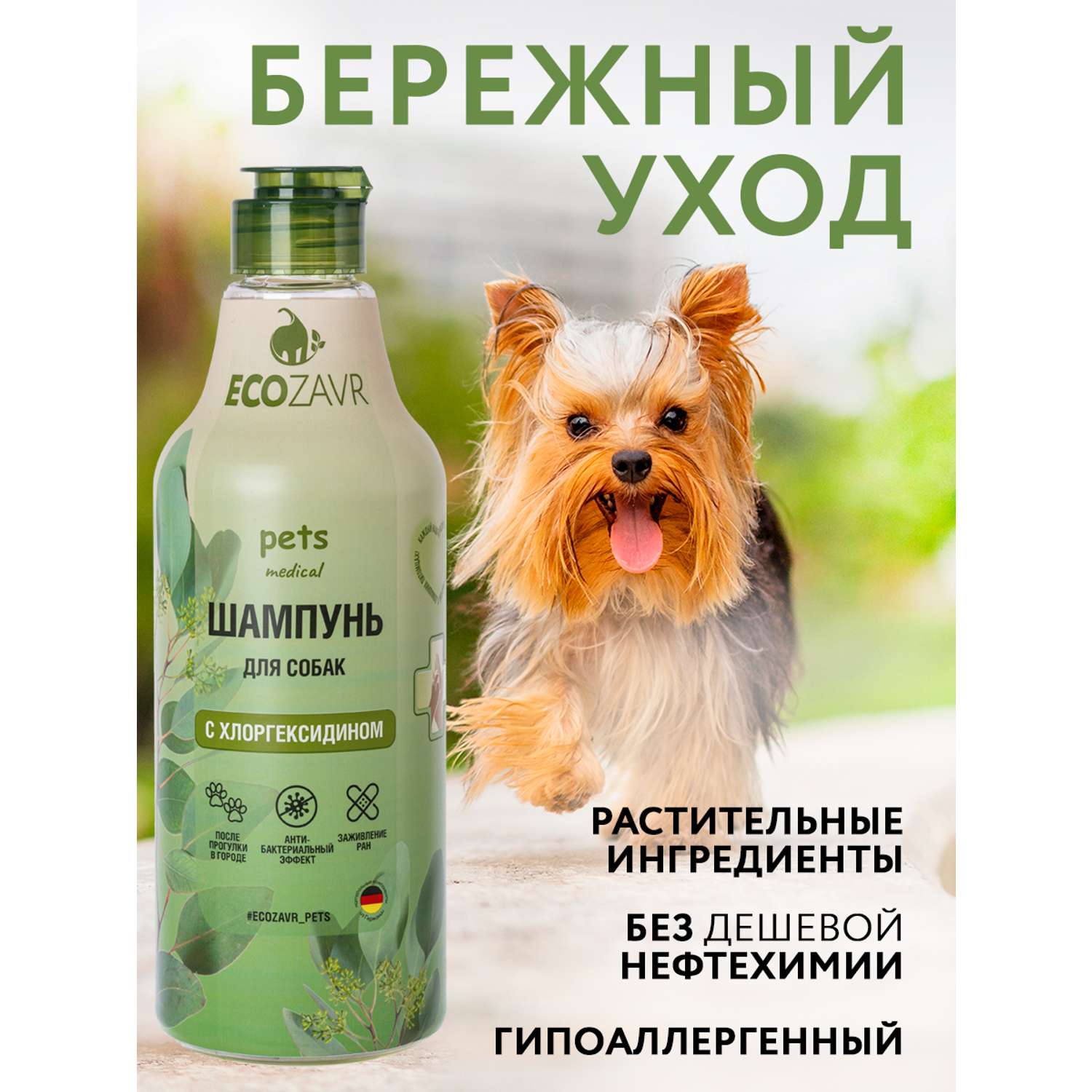 Шампунь для собак ECOZAVR с хлоргексидином 500 мл - фото 1