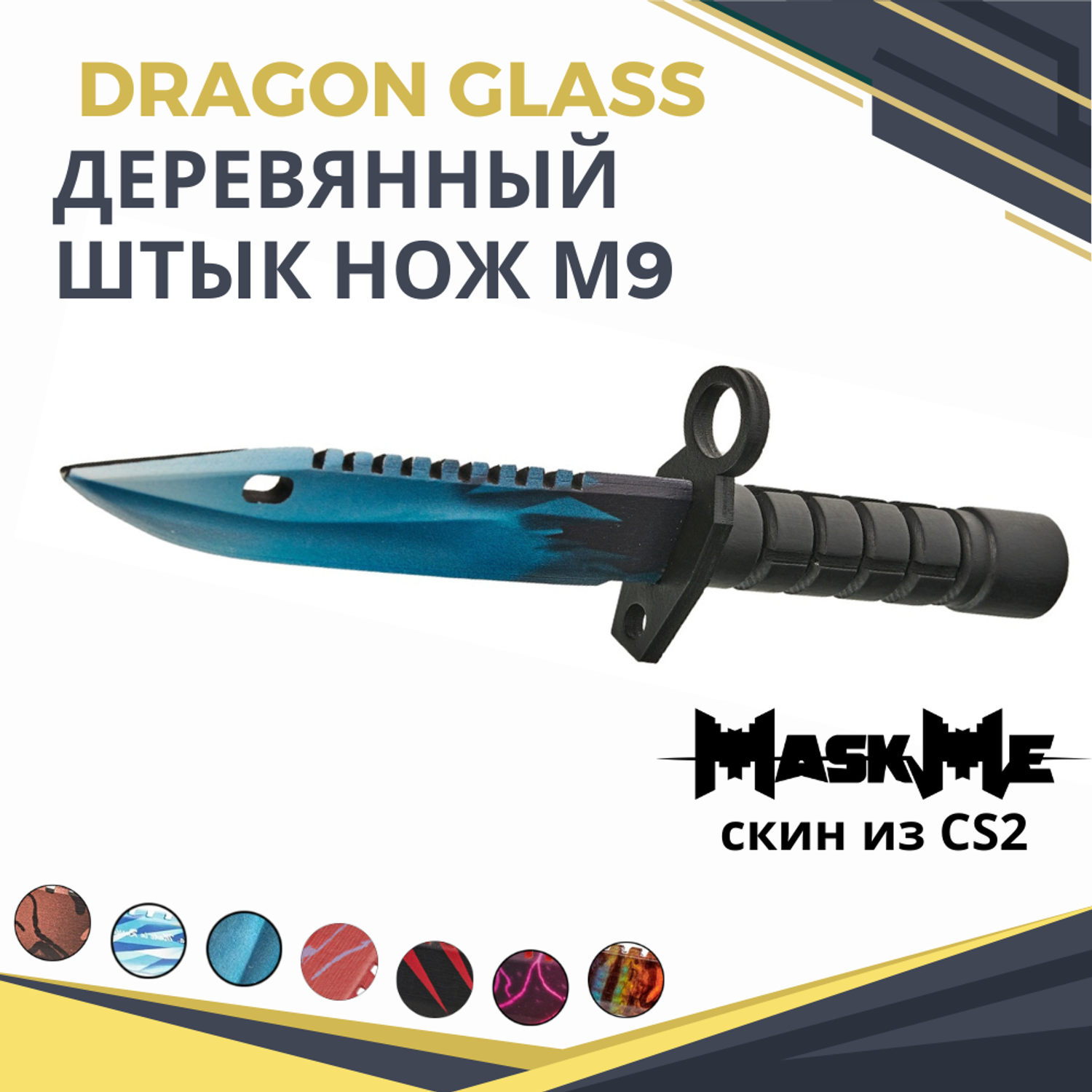Штык-нож MASKME Байонет М-9 Dragon Glass - фото 1