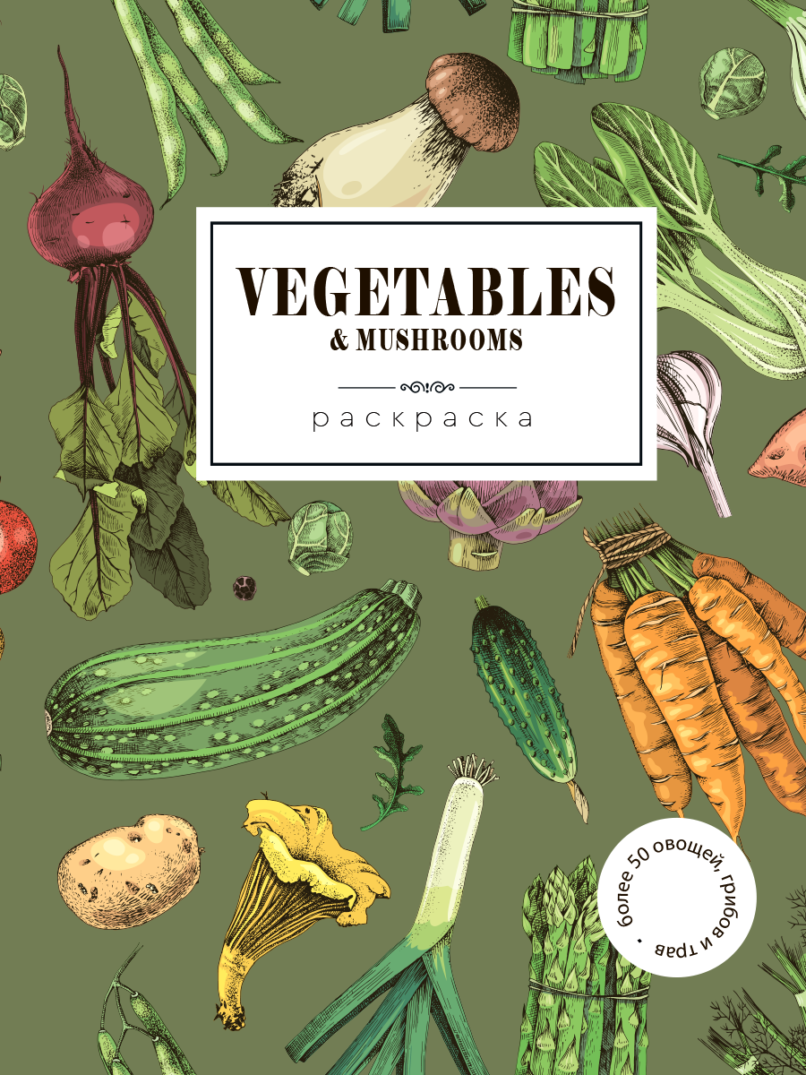 Раскраска Жёлудь Vegetables. овощи