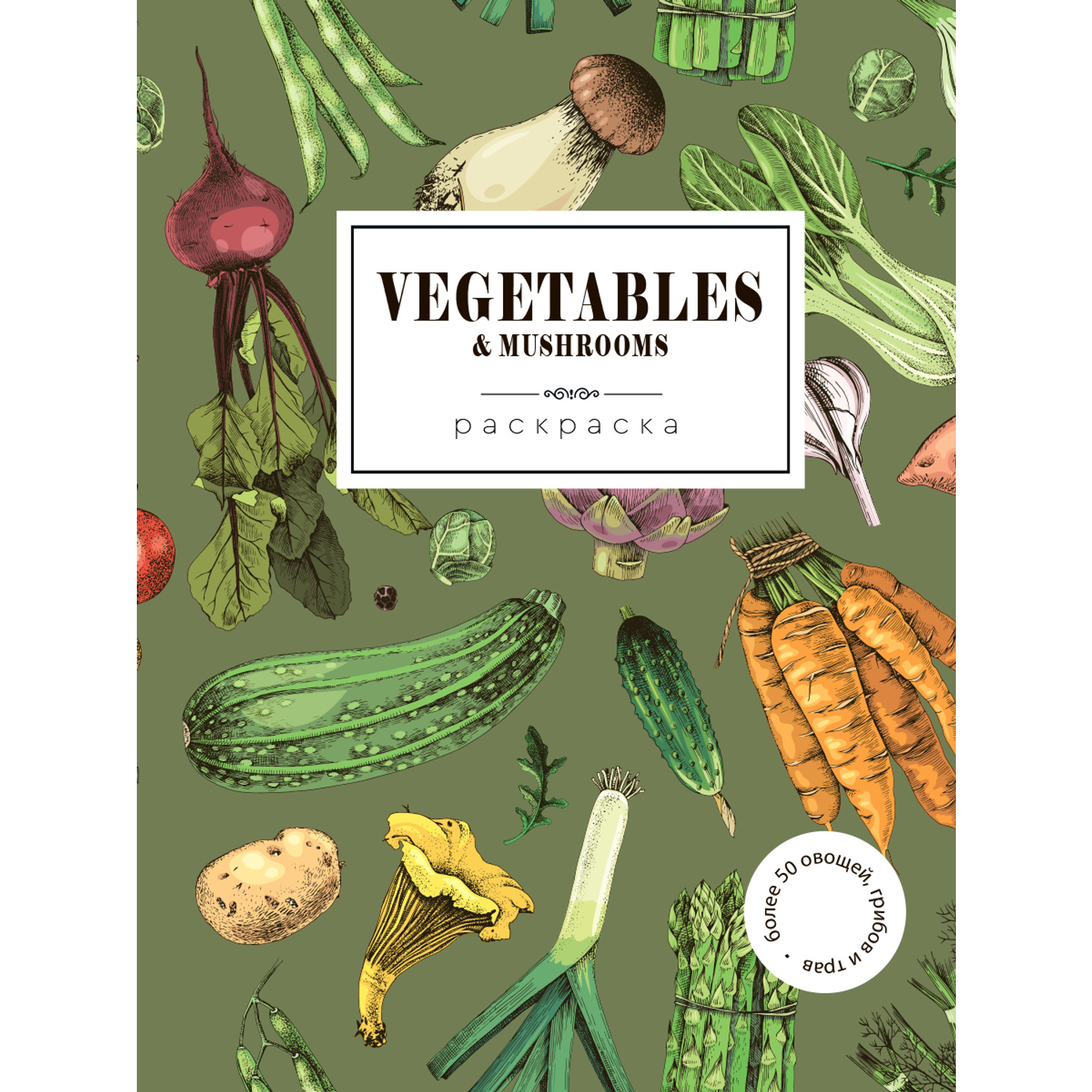 Раскраска Жёлудь Vegetables. овощи - фото 1