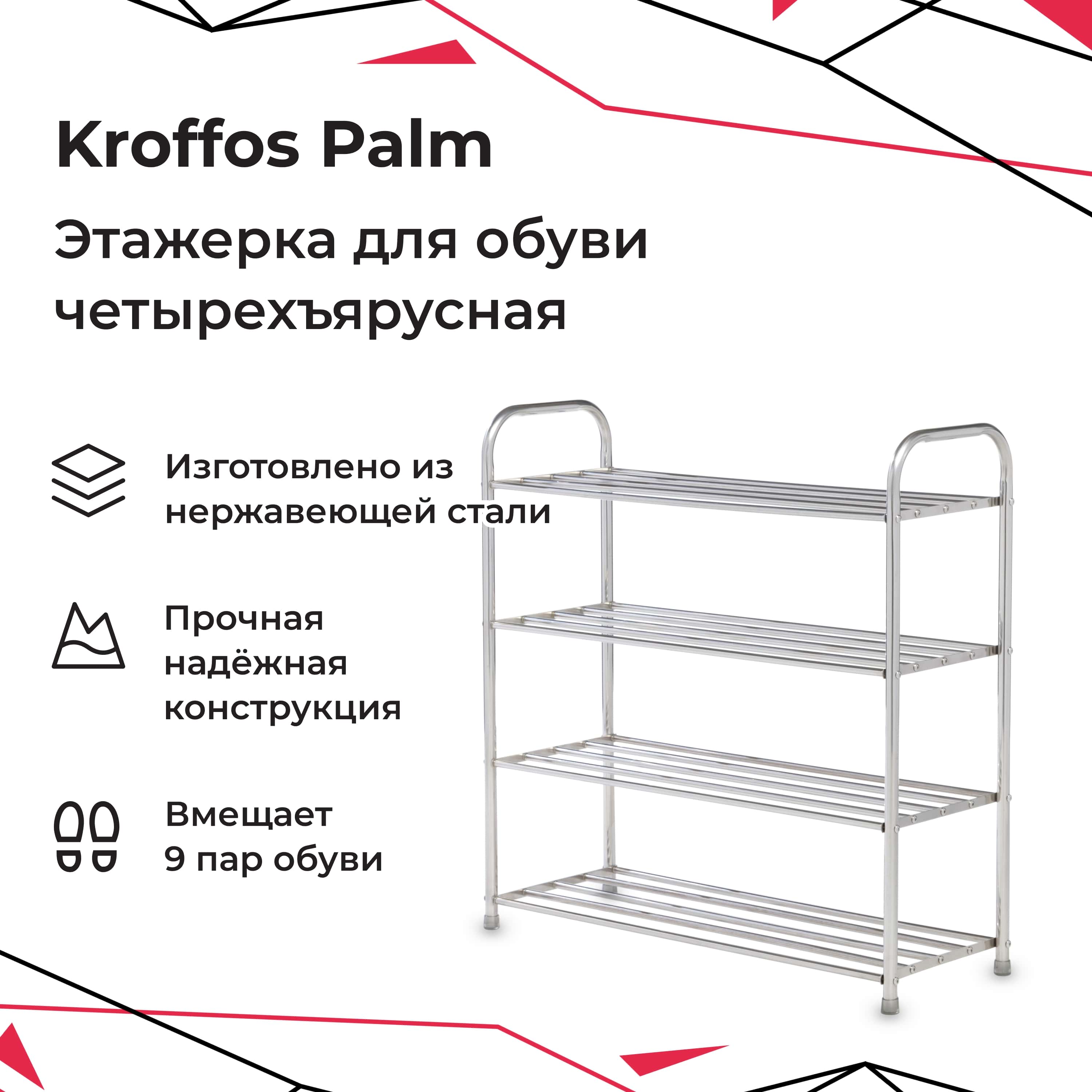 Этажерка для обуви KROFFOS Palm четырехярусная стальная - фото 1