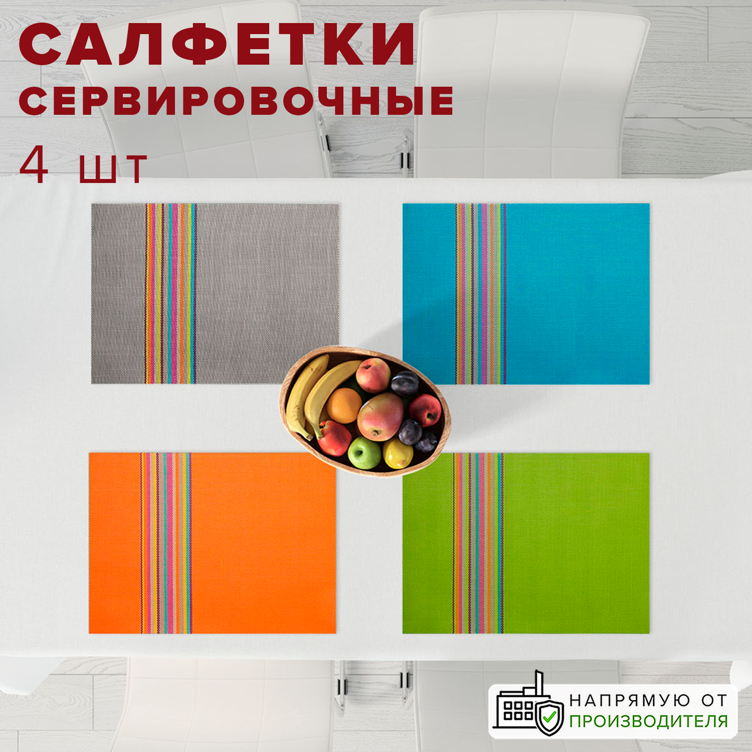 Салфетки Good Sale сервировочные 45*30 см цвет в ассортименте 4 шт - фото 1