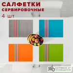 Салфетки Good Sale сервировочные 45*30 см цвет в ассортименте 4 шт