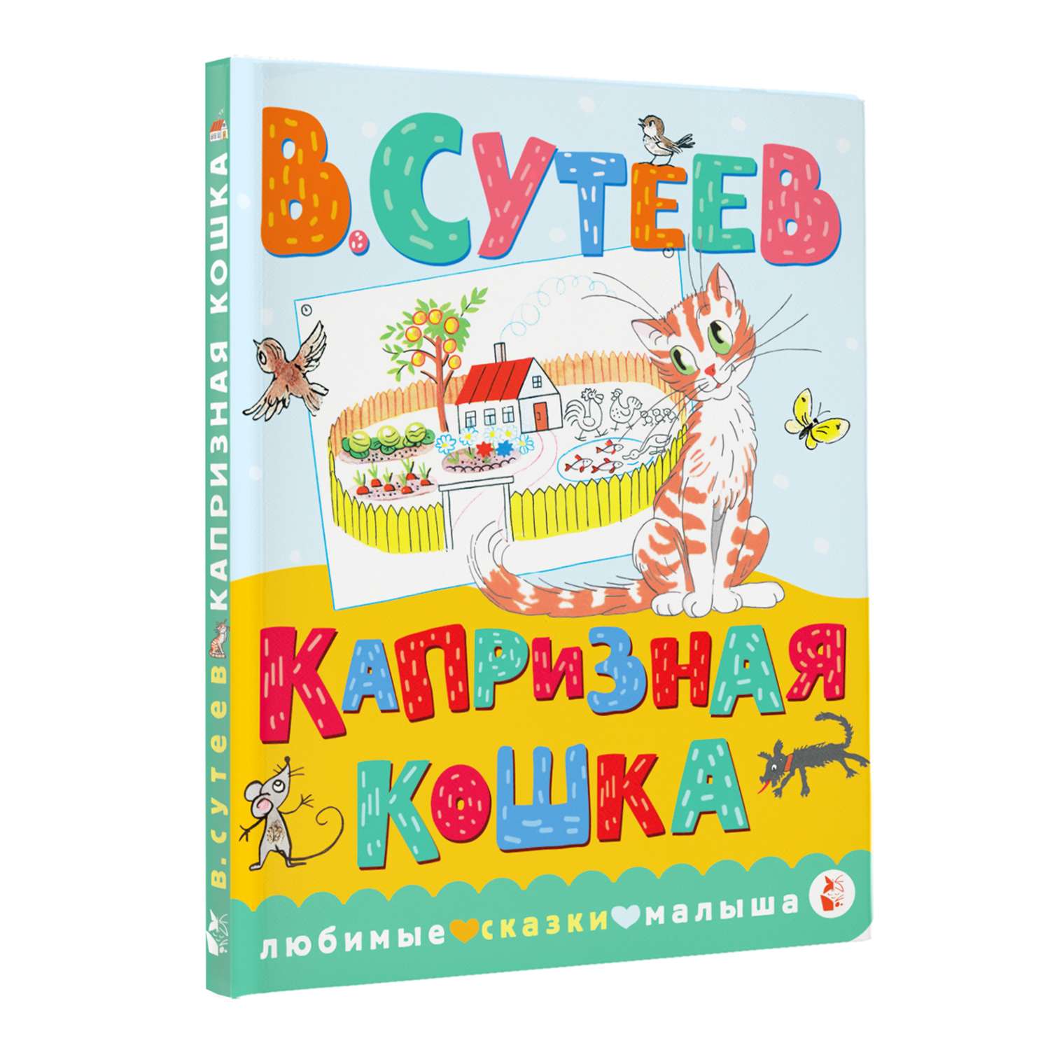 Книга любимые сказки малыша Капризная кошка - фото 10