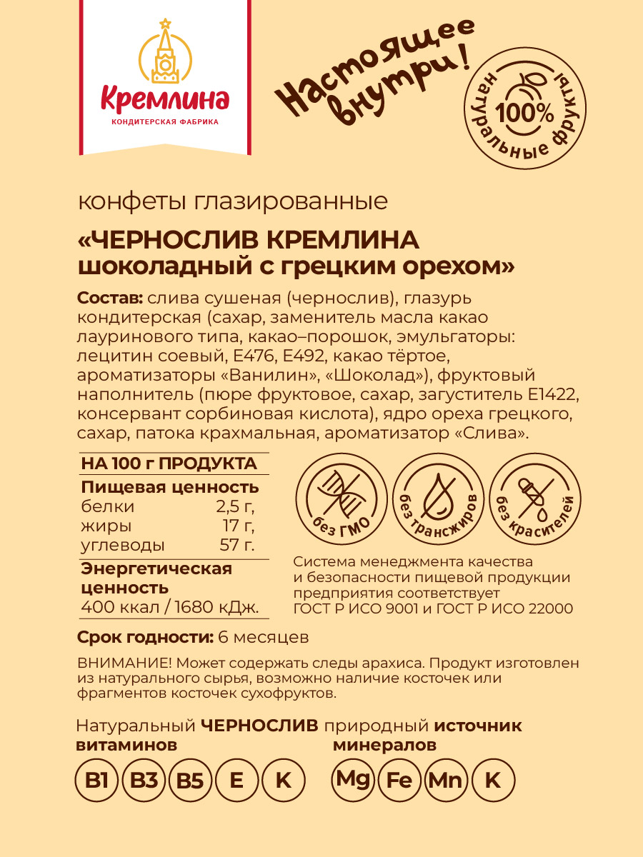 Конфеты чернослив в глазури Кремлина с грецким орехом пакет 600 гр - фото 6