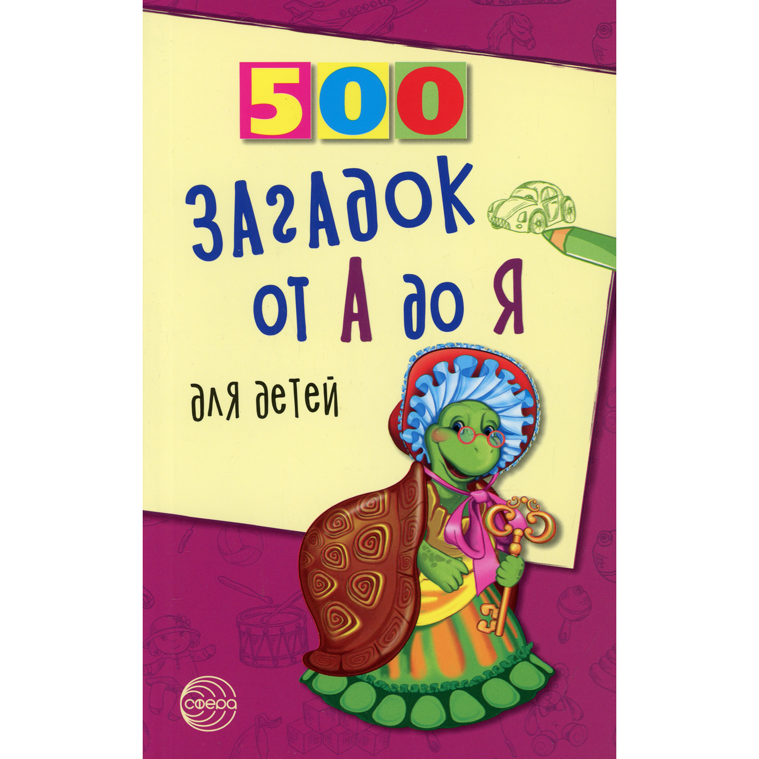 Книга ТЦ Сфера 500 загадок от А до Я для детей - фото 1