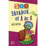 Книга ТЦ Сфера 500 загадок от А до Я для детей