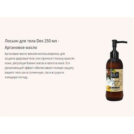 Лосьон для тела Dexclusive argan oil 250 мл