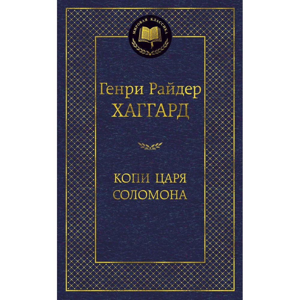 Книга АЗБУКА Копи царя Соломона купить по цене 196 ₽ в интернет-магазине  Детский мир