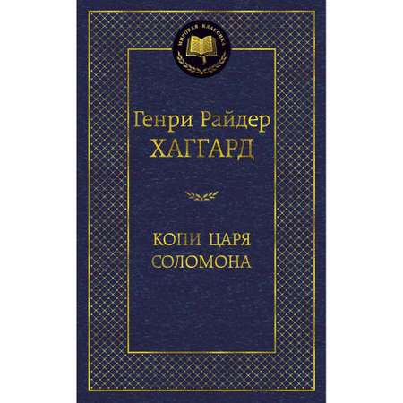 Книга АЗБУКА Копи царя Соломона