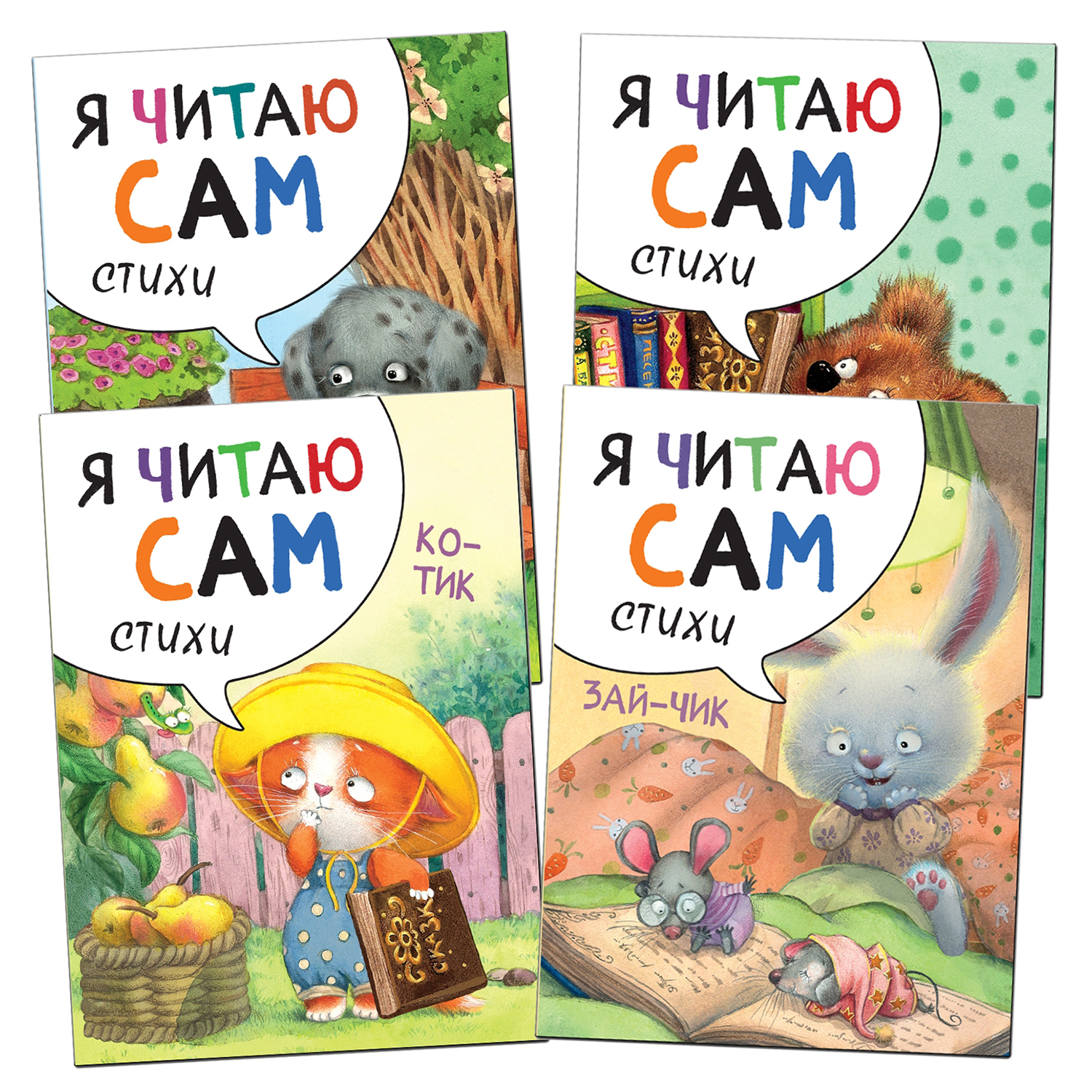 Набор книг МОЗАИКА kids Я читаю сам Стихи 4 книги - фото 1