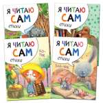 Набор книг МОЗАИКА kids Я читаю сам Стихи 4 книги