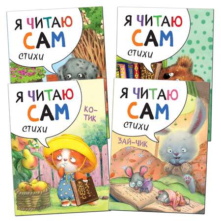 Набор книг МОЗАИКА kids Я читаю сам Стихи 4 книги