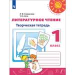 Рабочая тетрадь Просвещение Литературное чтение Творческая тетрадь 1 класс