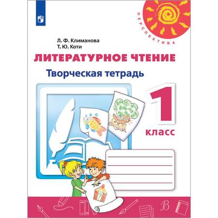 Рабочая тетрадь Просвещение Литературное чтение Творческая тетрадь 1 класс