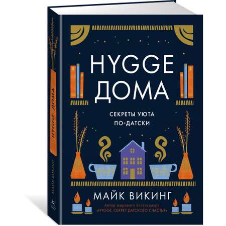 Книга КОЛИБРИ Hygge дома: Секреты уюта по-датски