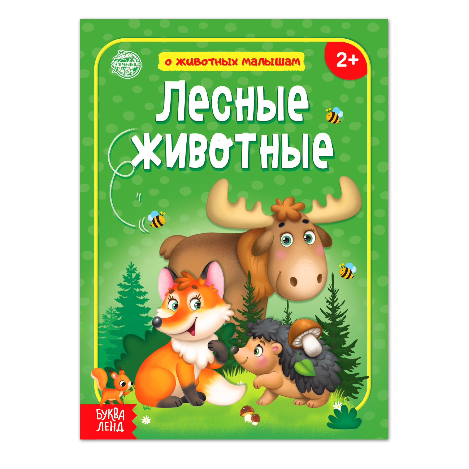 Книга Буква-ленд Лесные животные Буква-ленд - фото 1