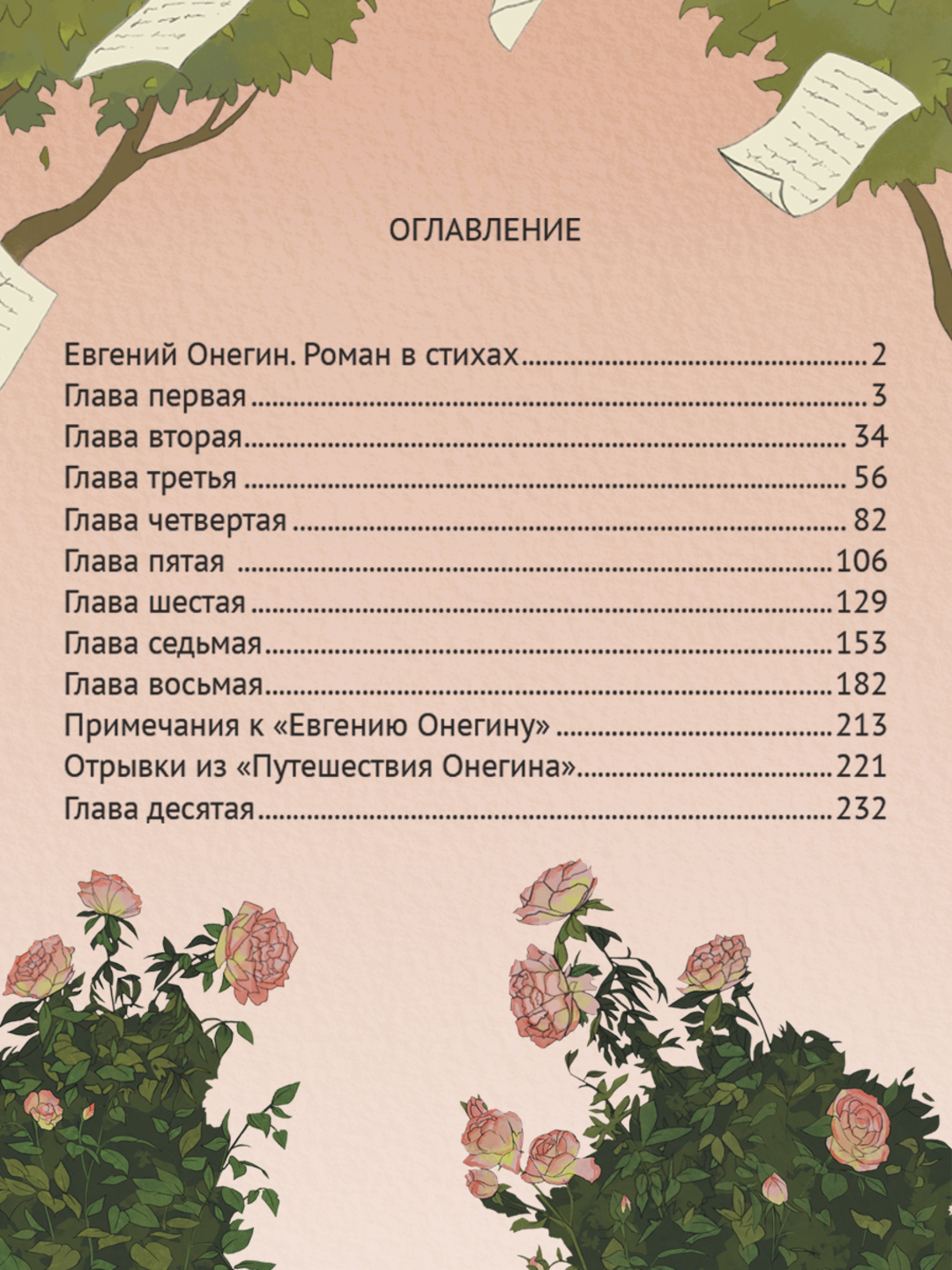 Книга Проф-Пресс Мировая классика. Александр Пушкин. Евгений Онегин 240 стр - фото 6