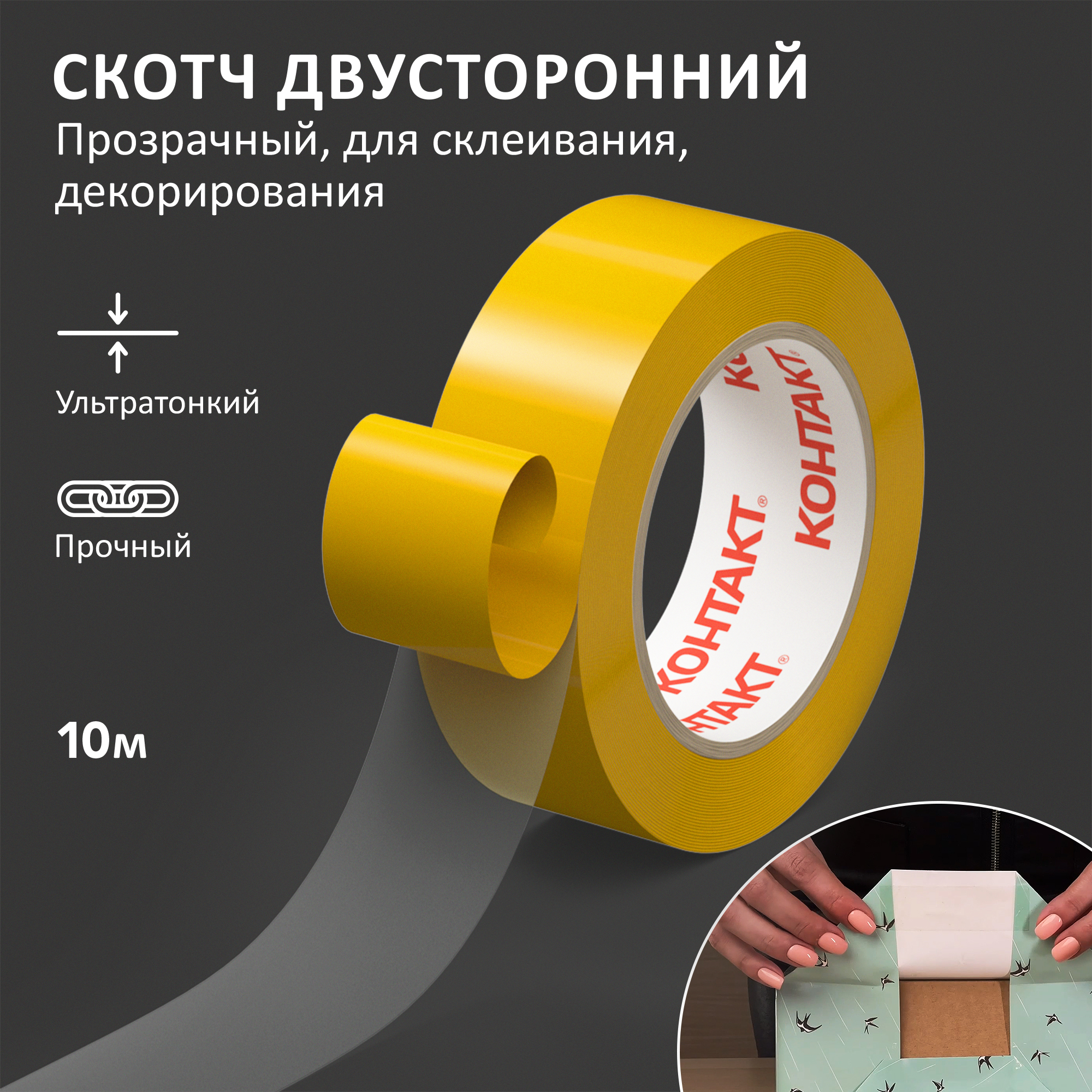 Двусторонний скотч КОНТАКТ прозрачный - фото 1