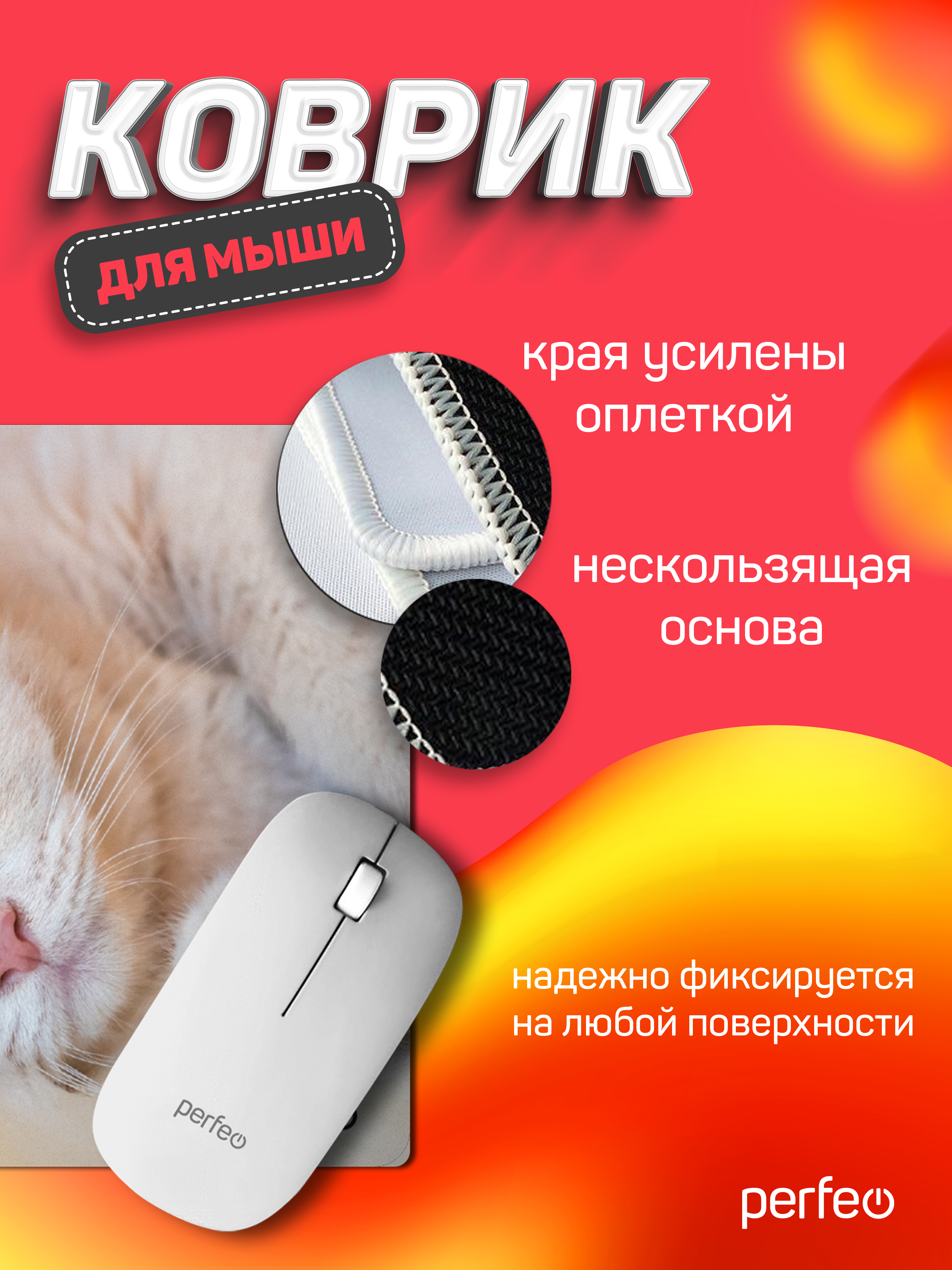 Коврик для мыши Perfeo Cat рисунок 4 - фото 2