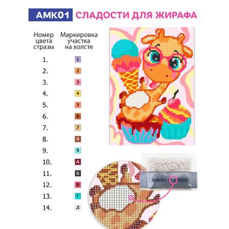 Алмазная мозаика Kiki на картоне Сладости для жирафа 15*21