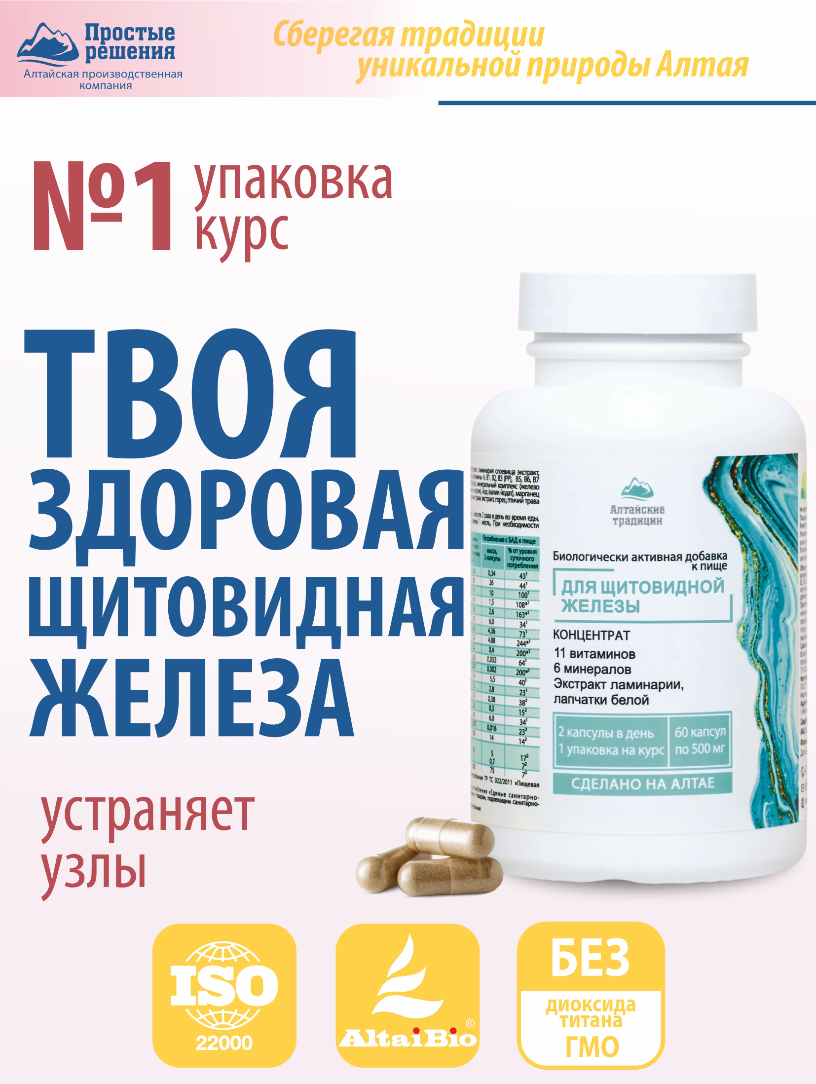 Концентрат пищевой Алтайские традиции Щитовидная железа 60 капсул купить по  цене 1538 ₽ в интернет-магазине Детский мир