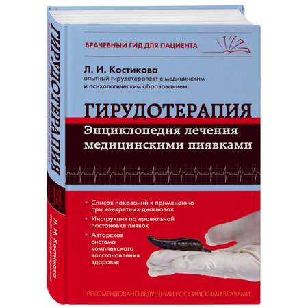 Книга Эксмо Гирудотерапия Энциклопедия лечения медицинскими пиявками