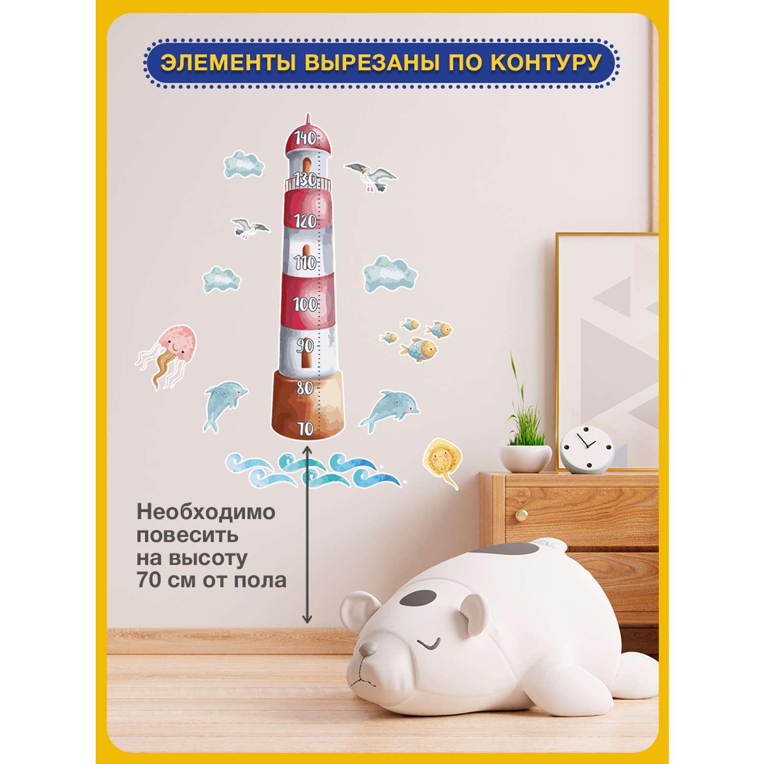 Наклейка ростомер ГК Горчаков в детскую комнату сыну с рисунком веселый маяк для декора - фото 5