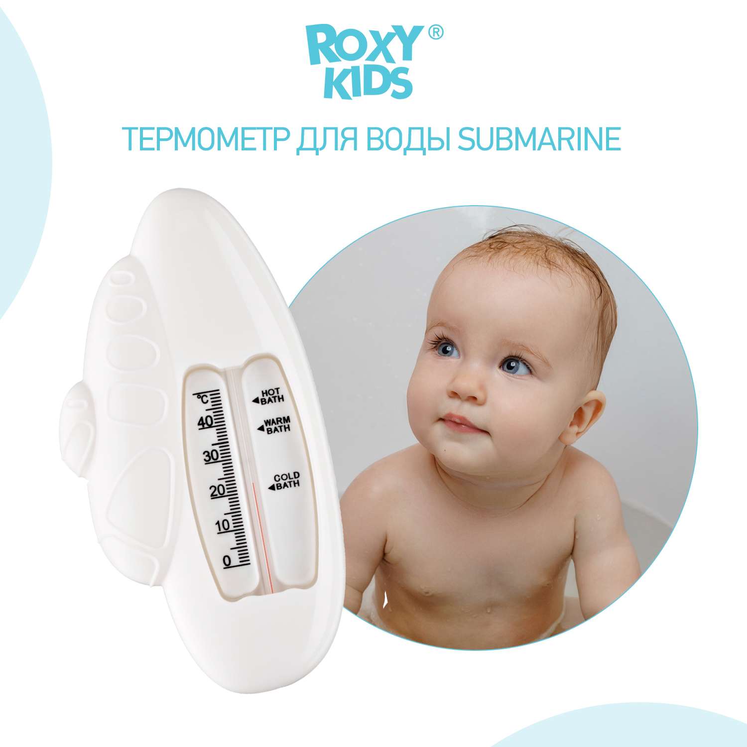 Термометр детский для воды ROXY-KIDS Submarine для купания белый - фото 1