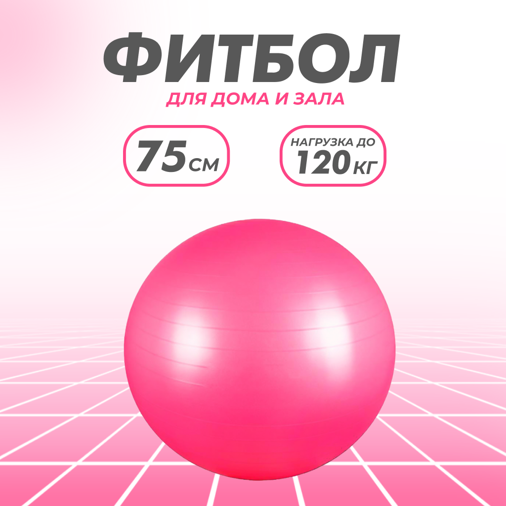 Гимнастический мяч для фитнеса Solmax Фитбол для тренировок розовый 75 см - фото 1