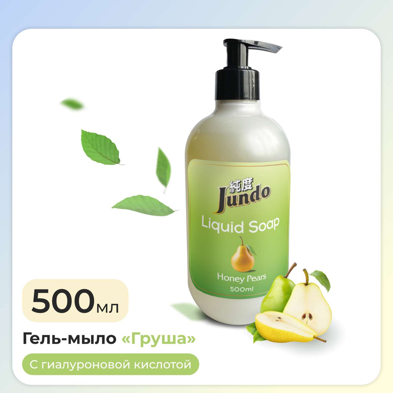 Жидкое гель-мыло для рук Jundo Honey pears 500 мл увлажняющее с ароматом груши с гиалуроновой кислотой - фото 1