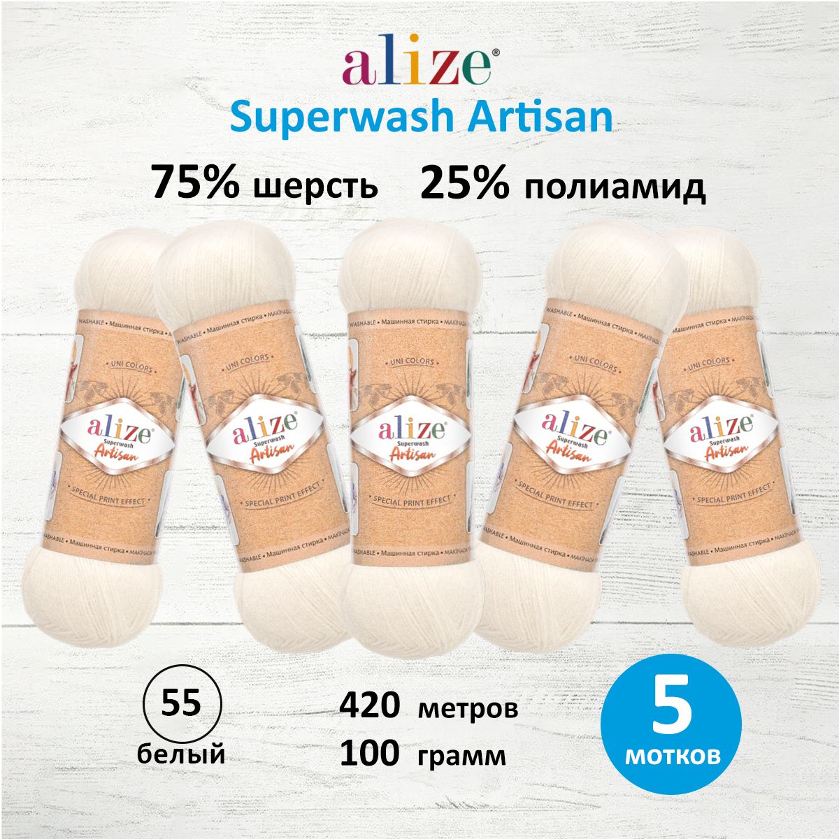 Пряжа Alize теплая тонкая для вязания одежды Superwash Artisan 100 г 420 м 5 мотков 55 белый - фото 1