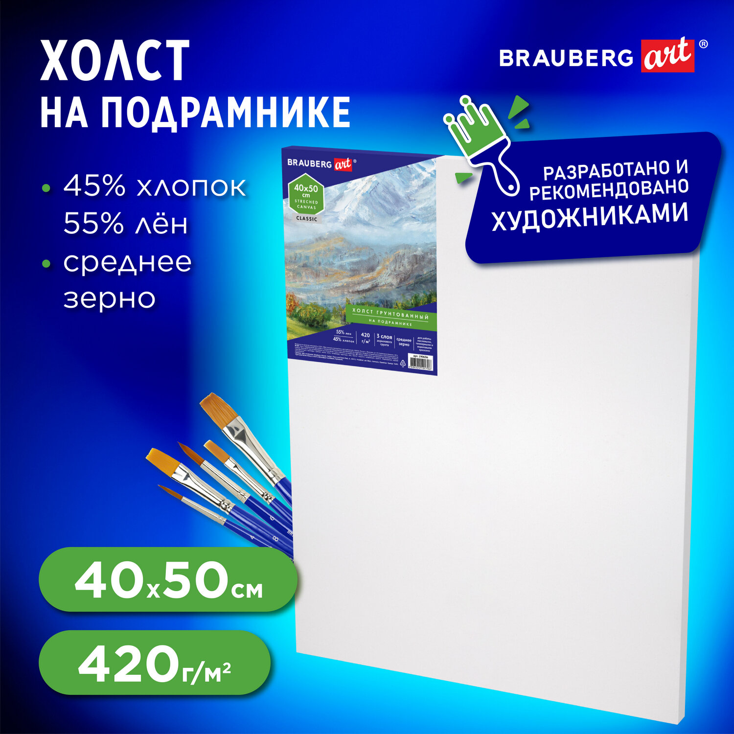 Холст на подрамике Brauberg для рисования 40х50 см - фото 1