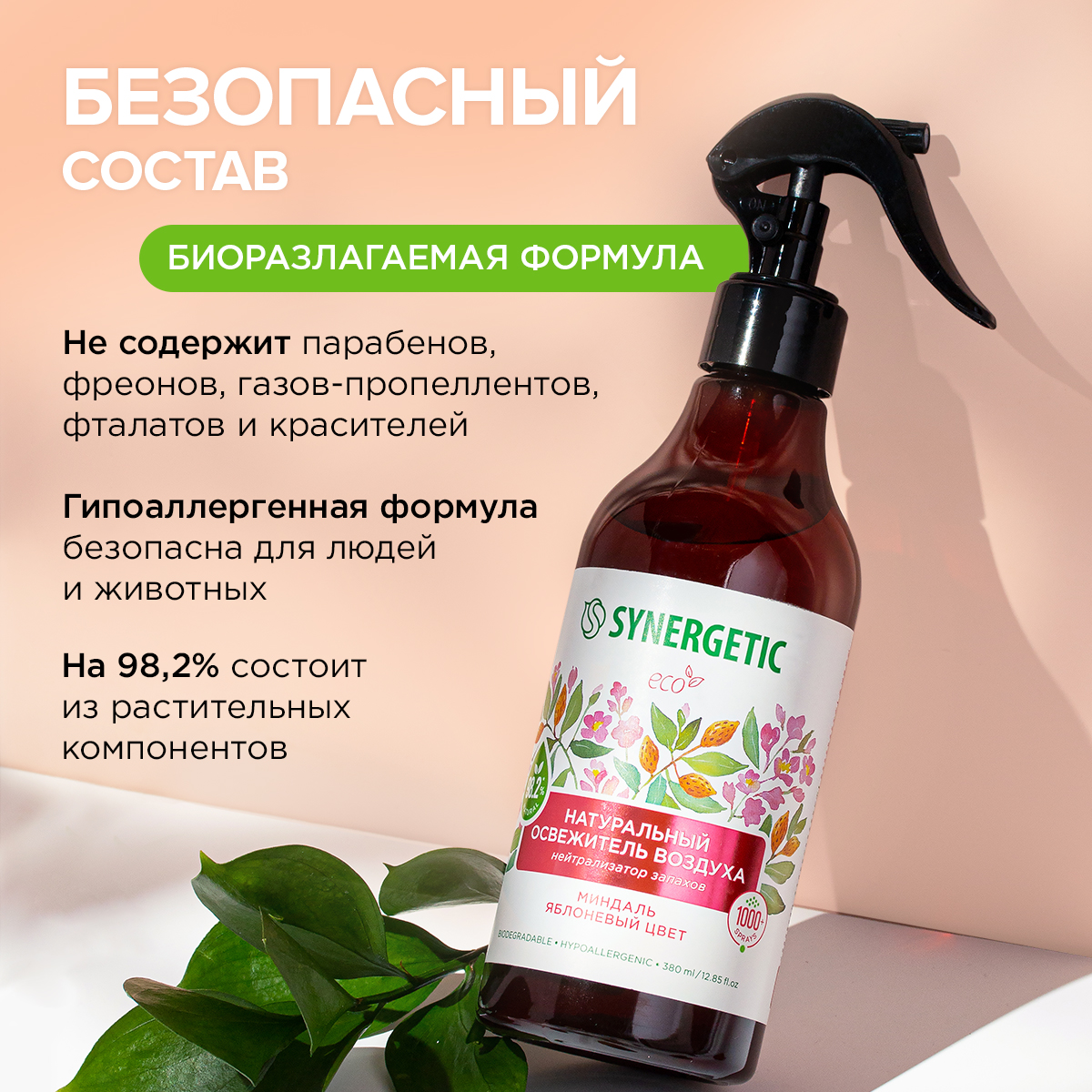 Освежители воздуха SYNERGETIC нейтрализатор запахов Миндаль и яблоневый цвет - фото 7