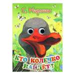 Книга АСТ Кто колечко найдет?