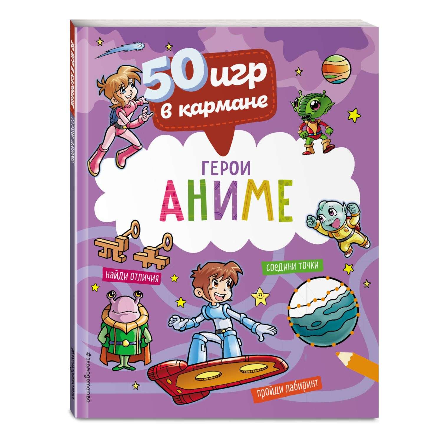 Книга 50 игр в кармане С героями Аниме - фото 1