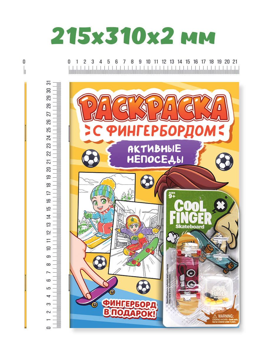 Раскраска Проф-Пресс детская с фингербордом в наборе, А4. Активные непоседы - фото 4