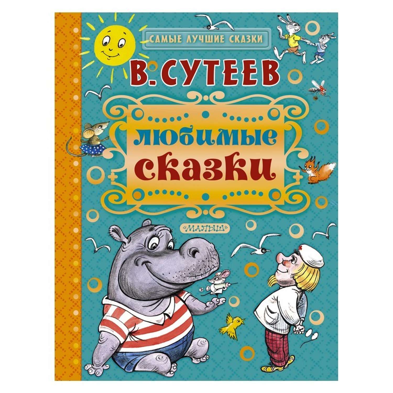 Сказки про современных детей. Детские книги. Сказки для детей. Детские книжки.