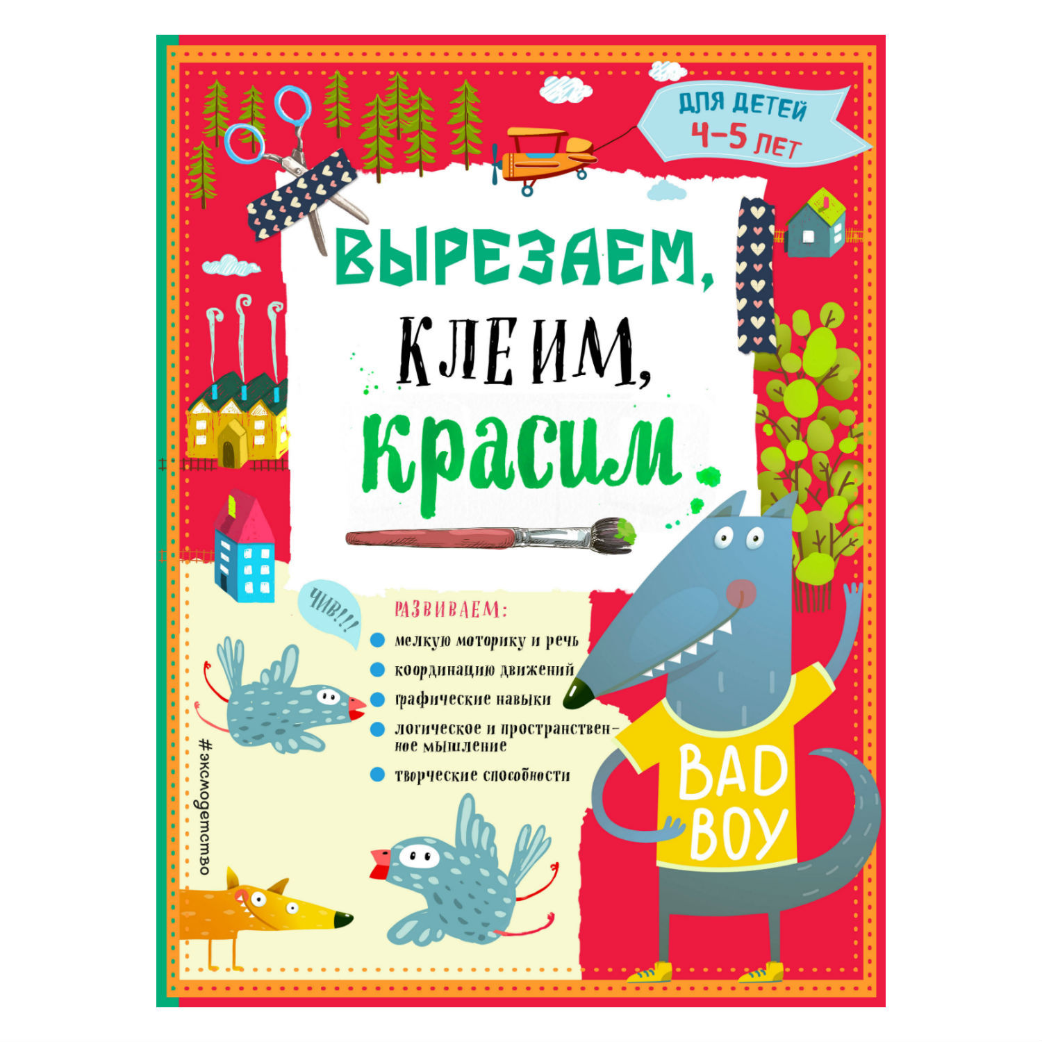 Вырезаем клеим красим Эксмо для детей 4-5 лет - фото 1