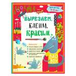 Вырезаем клеим красим Эксмо для детей 4-5 лет