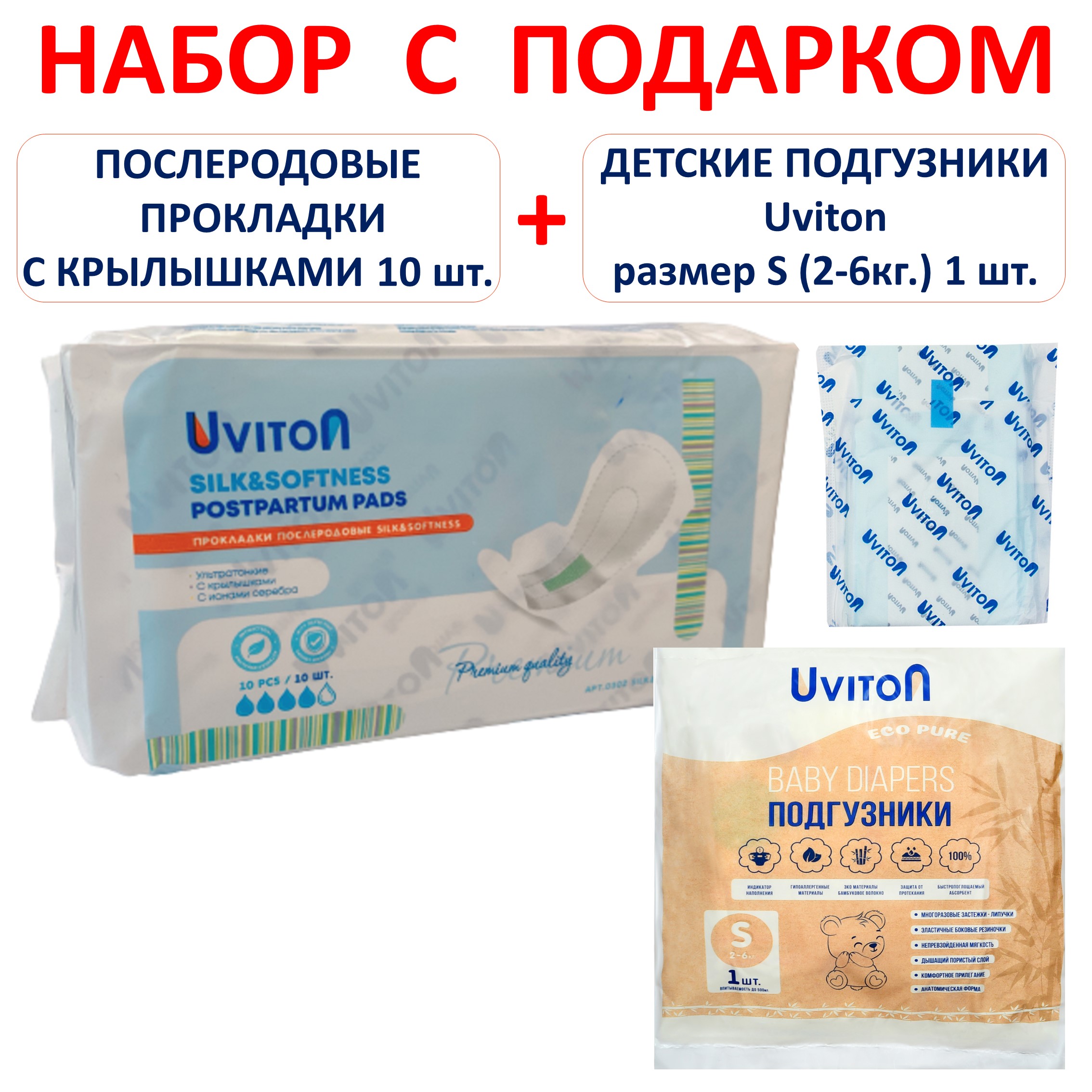 Набор Uviton Прокладки послеродовые с крылышками Silk and oftness и Подгузник Uviton разм.S 1 шт - фото 2