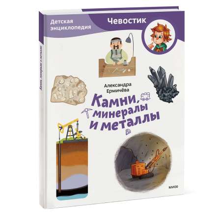 Книга ЭКСМО-ПРЕСС Камни минералы и металлы Детская энциклопедия Чевостик Paperback