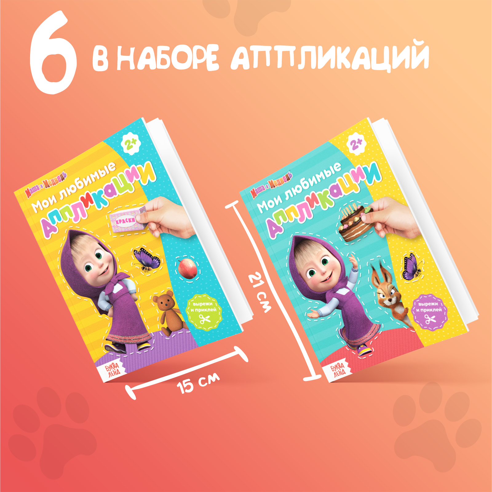 Аппликации Маша и медведь 6 книг - фото 2