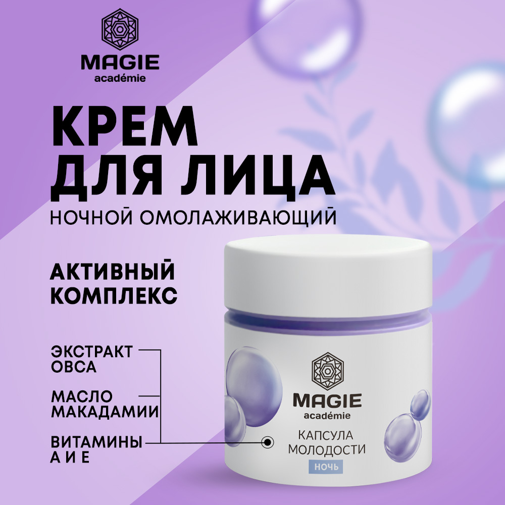 Крем для лица ночной MAGIE academie Капсула молодости 50 мл - фото 1