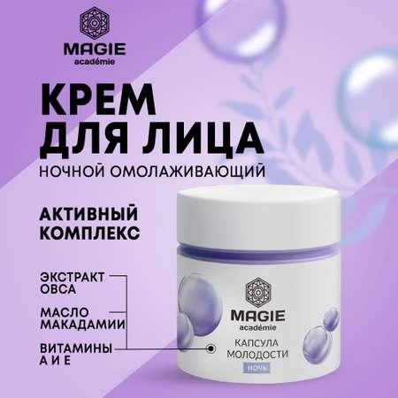 Крем для лица MAGIE academie ночной Капсула молодости 50 мл