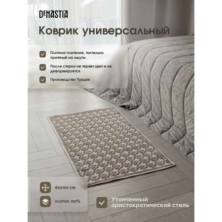 Коврик универсальный DeNASTIA 60x100 хлопок бежевый M000329