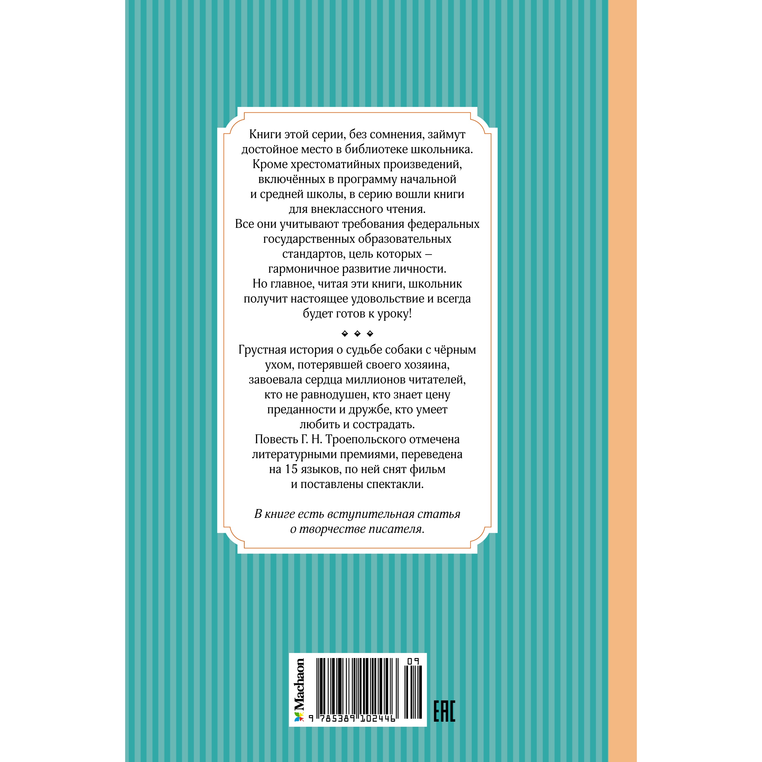 Книга Махаон Белый Бим Чёрное ухо Троепольский Г. Серия: Чтение-лучшее учение - фото 3