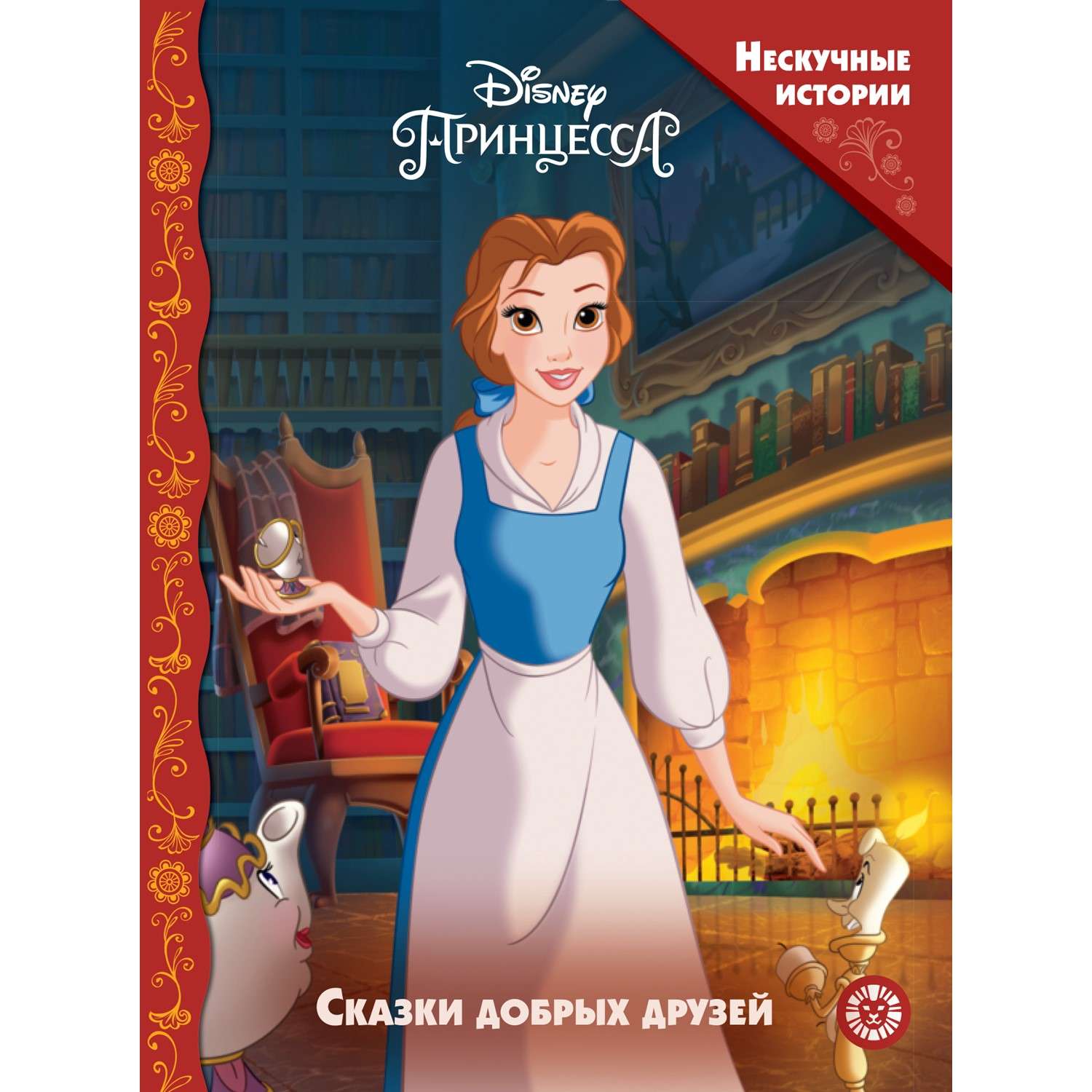 Книга Нескучные истории Принцесса Disney Сказки добрых друзей - фото 1