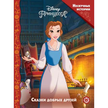 Книга Нескучные истории Принцесса Disney Сказки добрых друзей
