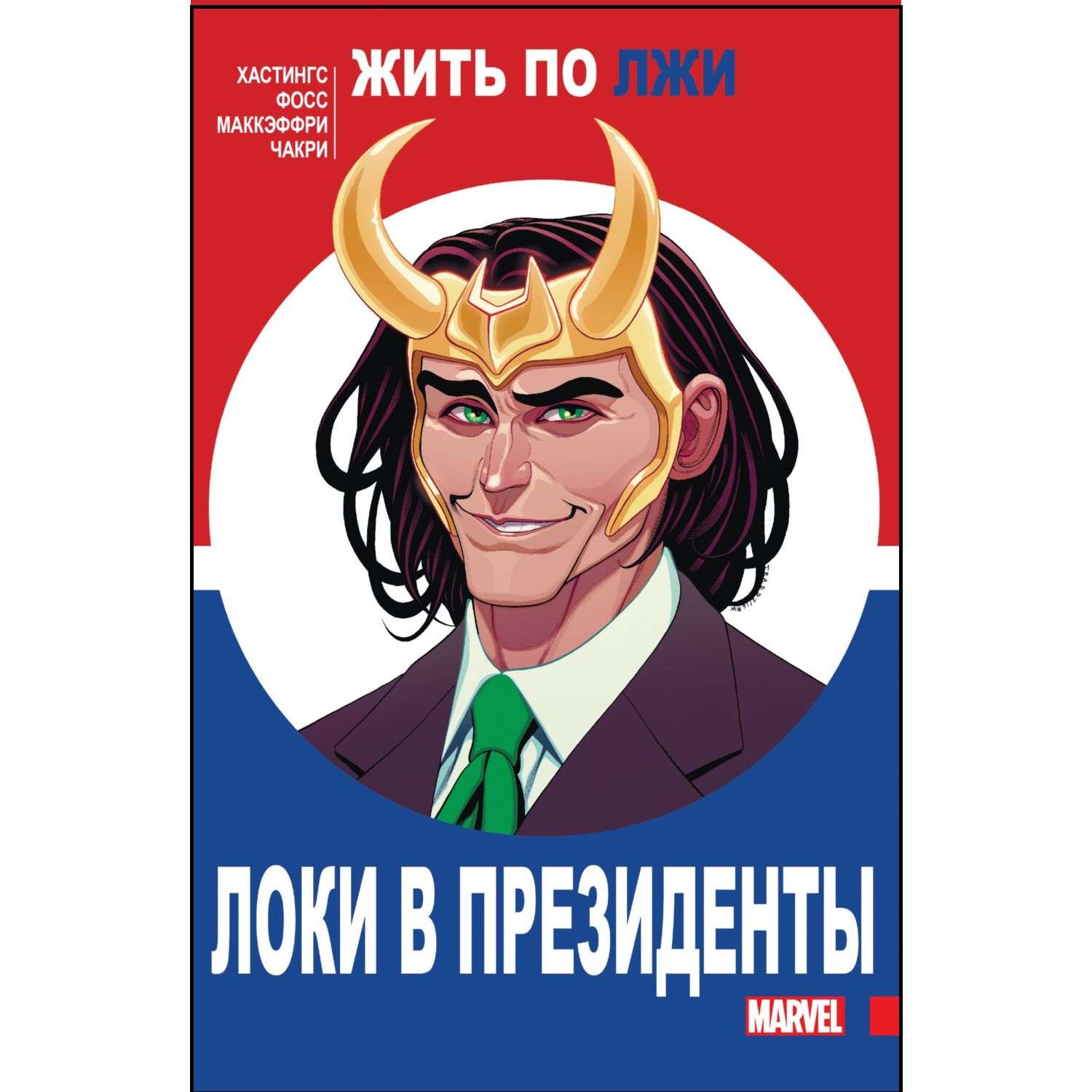 Книга КОМИЛЬФО Локи в президенты - фото 1